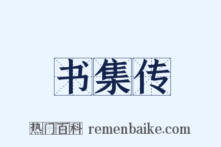 书集传是什么意思的图片